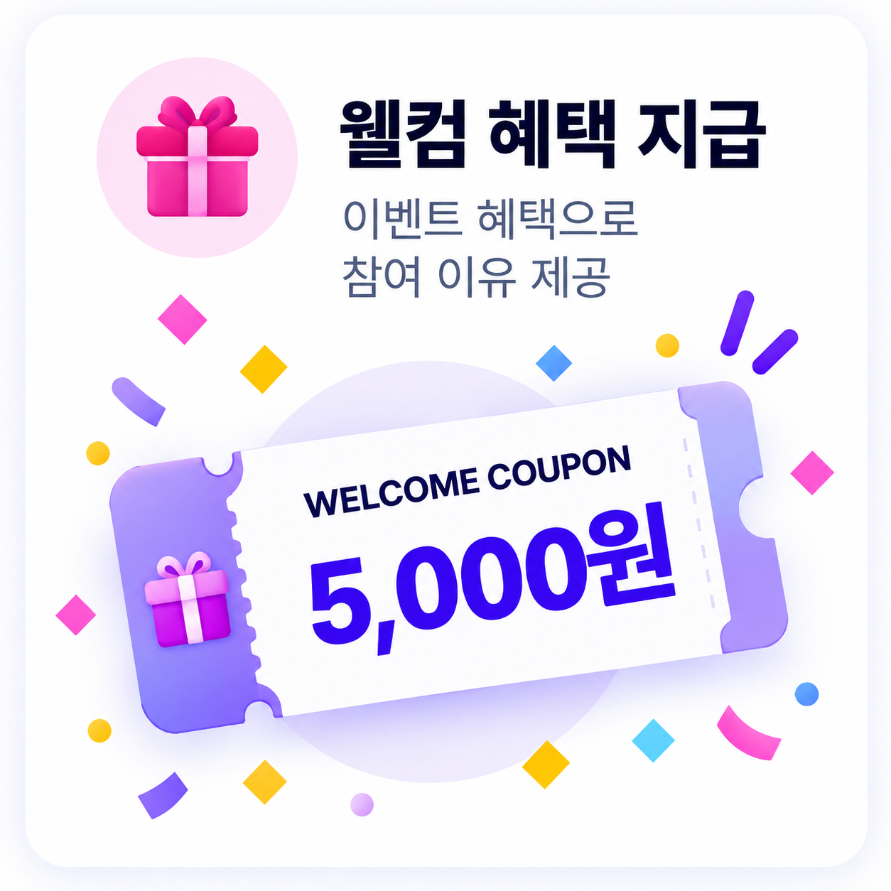 웰컴 혜택 지급 제품 화면 예시