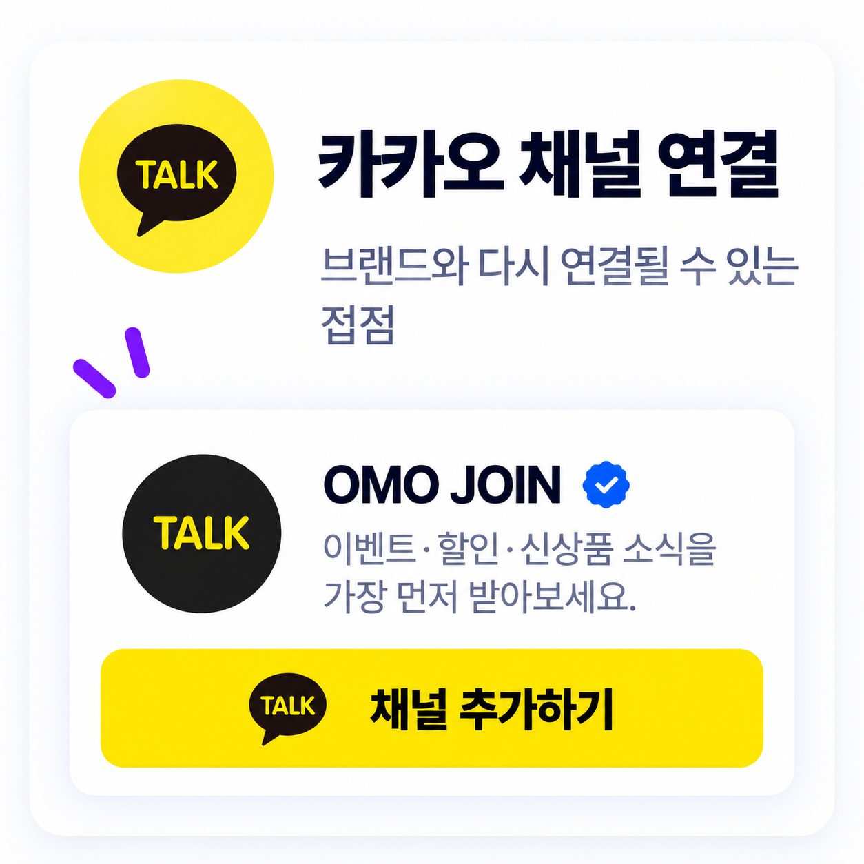 카카오 채널 연결 제품 화면 예시
