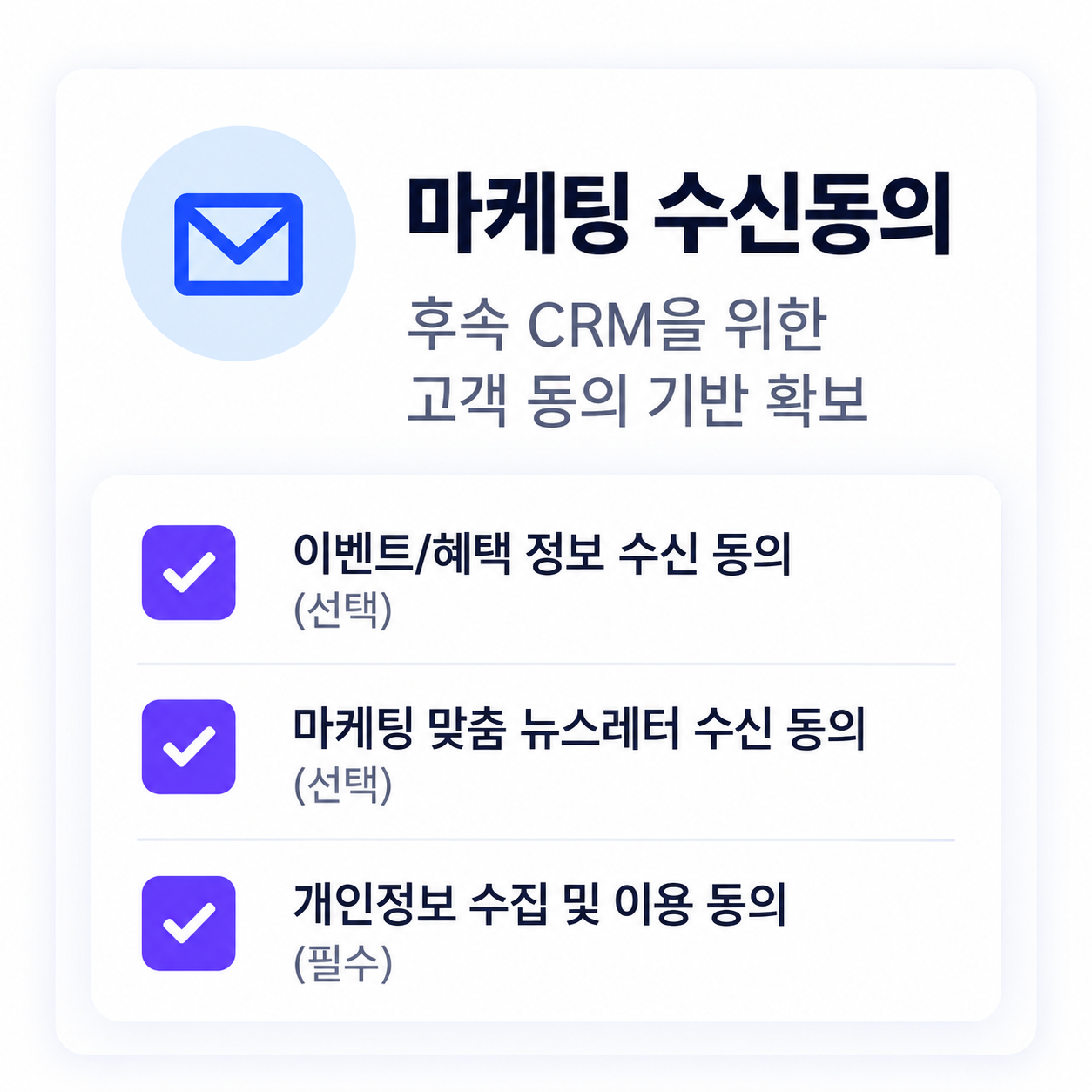 마케팅 수신동의 제품 화면 예시