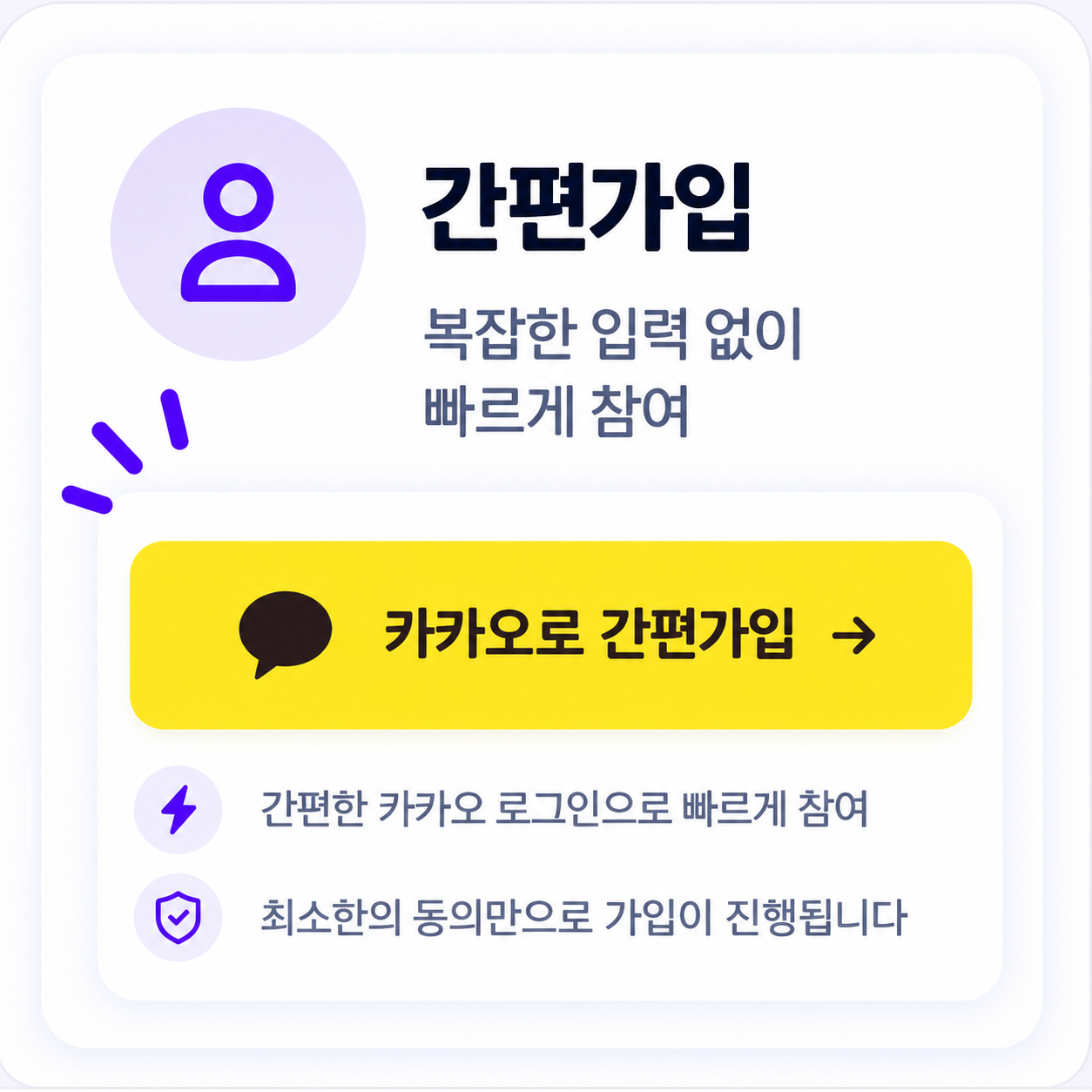 카카오로 간편가입하고 필요한 동의만 확인하는 제품 화면 예시