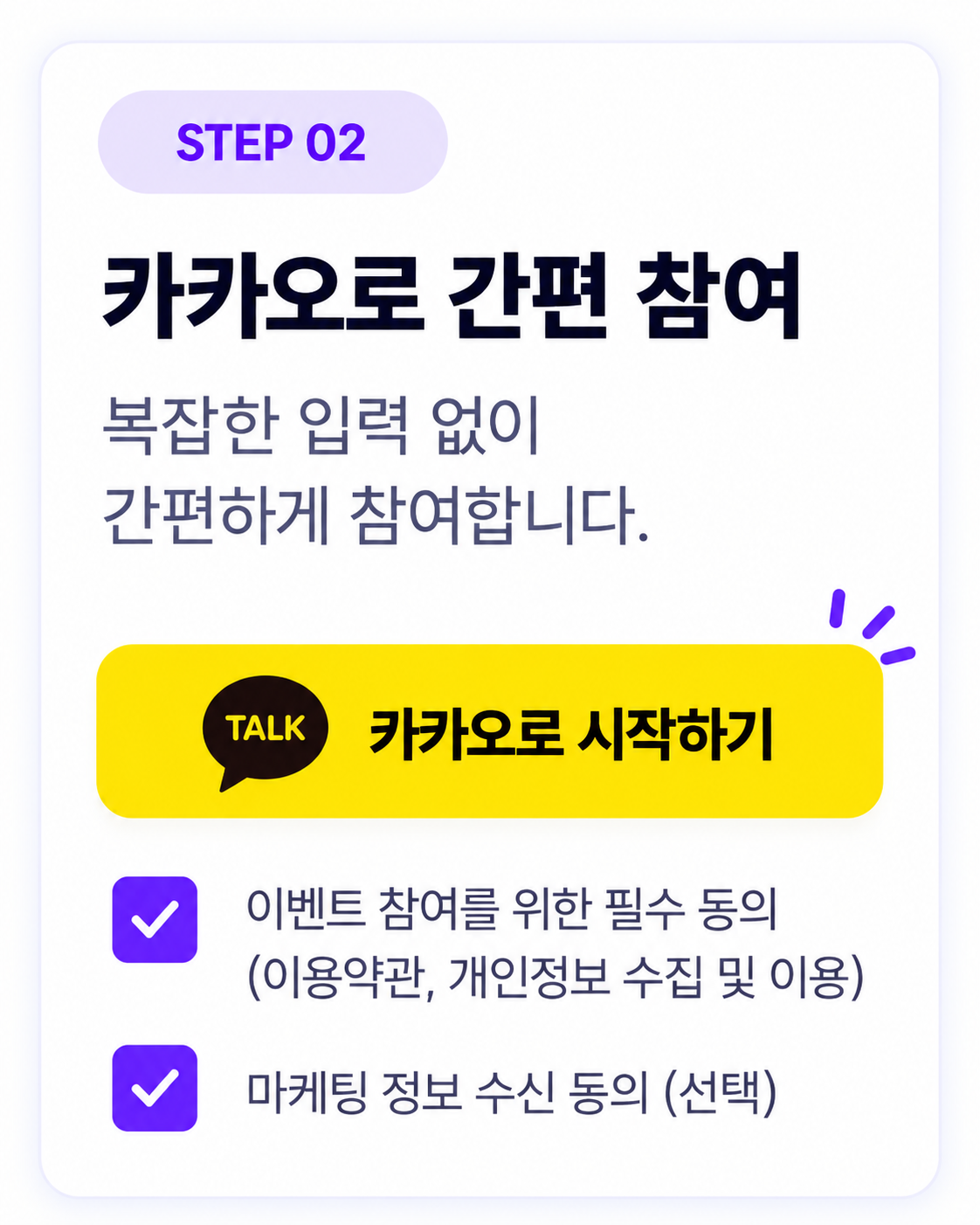 카카오 참여 버튼과 필수·선택 동의 항목 예시