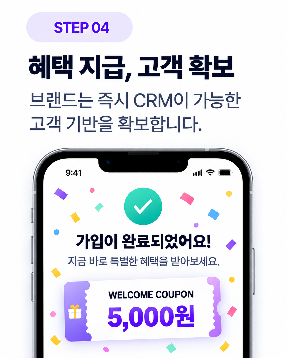 이벤트 참여 완료 후 웰컴 쿠폰을 받는 모바일 화면 예시